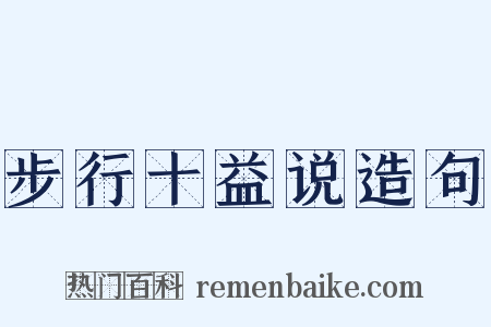 步行十益说造句是什么意思的图片